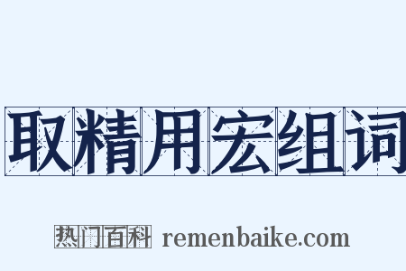 取精用宏组词是什么意思的图片